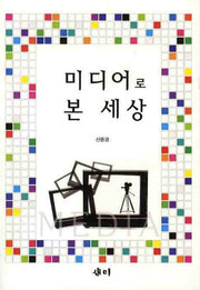 미디어로 본 세상