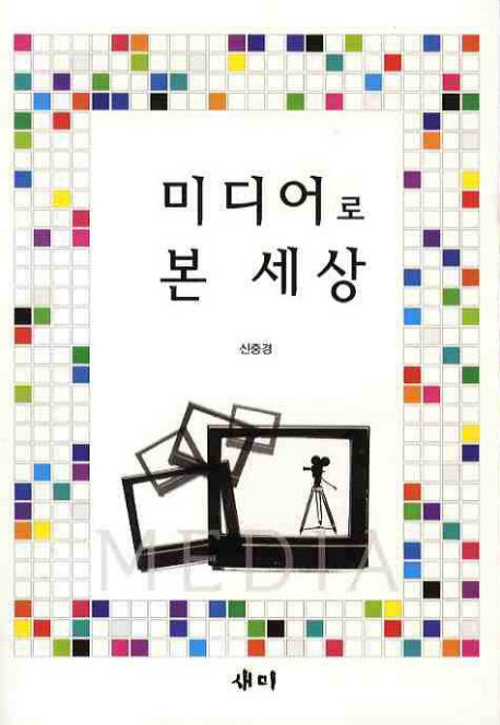 미디어로 본 세상
