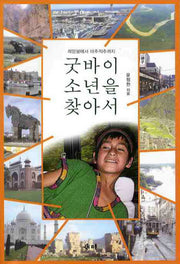굿바이 소년을 찾아서