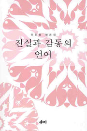 진실과 감동의 언어