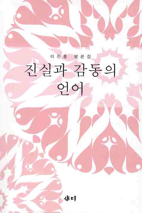진실과 감동의 언어