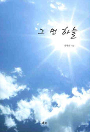 그 먼 하늘