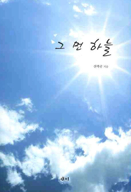 그 먼 하늘