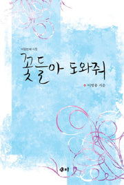 꽃들아 도와줘