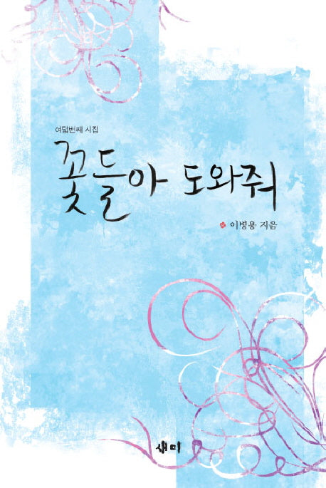 꽃들아 도와줘