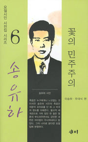 꽃의 민주주의(요절시인 시전집 시리즈 6)(양장본 HardCover)