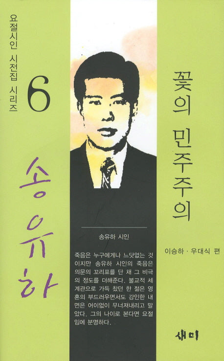 꽃의 민주주의(요절시인 시전집 시리즈 6)(양장본 HardCover)