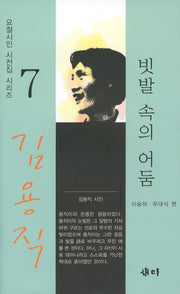 빗발 속의 어둠(요절시인 시전집 시리즈 7)(양장본 HardCover)