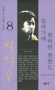 십자가에 못박힌 한반도(요절시인 시전집 시리즈 8)(양장본 Hardcover)