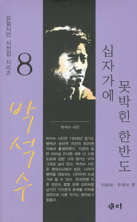 십자가에 못박힌 한반도(요절시인 시전집 시리즈 8)(양장본 Hardcover)