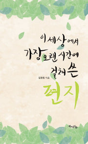 이 세상에서 가장 오랜 시간에 걸쳐쓴 편지