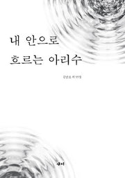 내 안으로 흐르는 아리수
