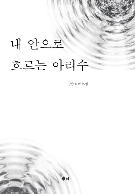 내 안으로 흐르는 아리수