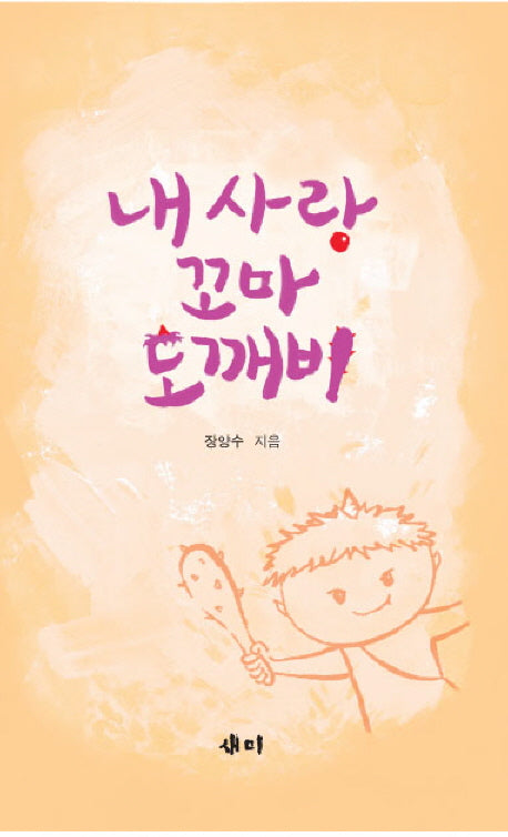 내 사랑 꼬마 도깨비