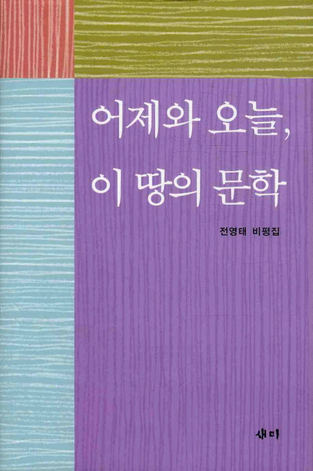 어제와 오늘 이 땅의 문학(양장본 HardCover)