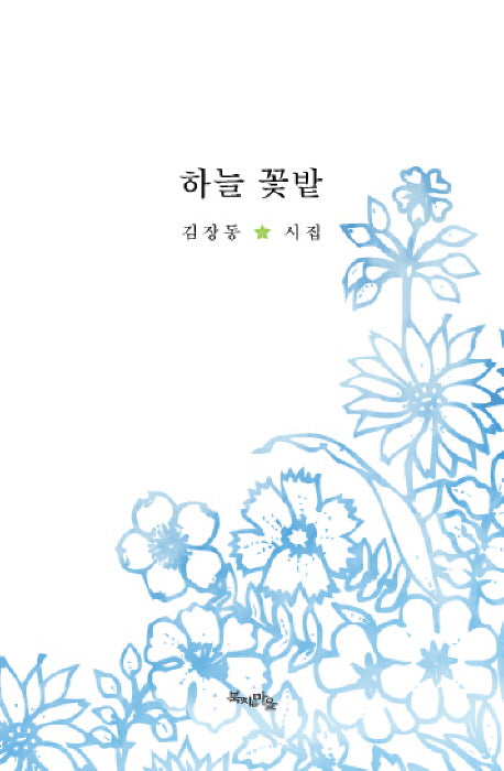 하늘 꽃밭