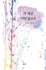 이 세상 어떤 말로도(양장본 HardCover)