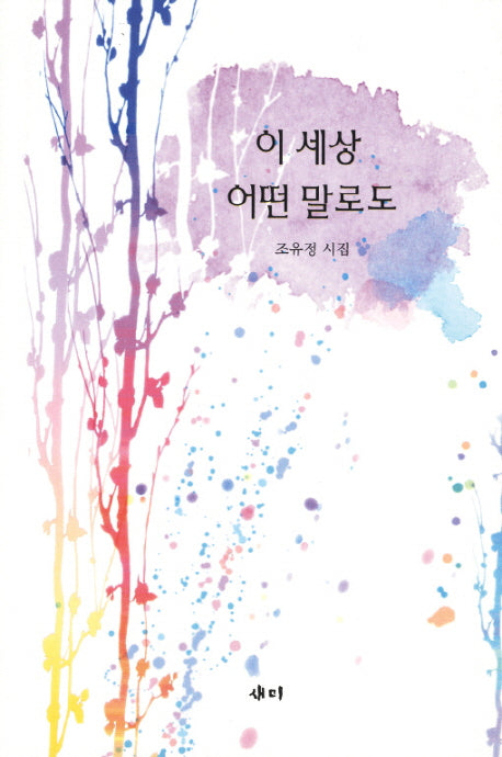 이 세상 어떤 말로도(양장본 HardCover)