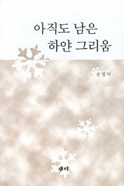 아직도 남은 하얀 그리움