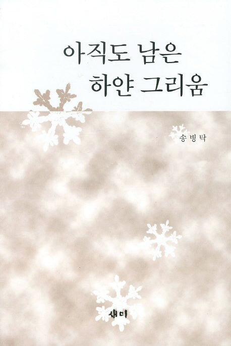 아직도 남은 하얀 그리움