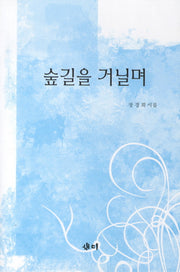 숲길을 거닐며(양장본 HardCover)