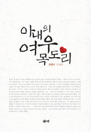 아내의 여우목도리(양장본 HardCover)