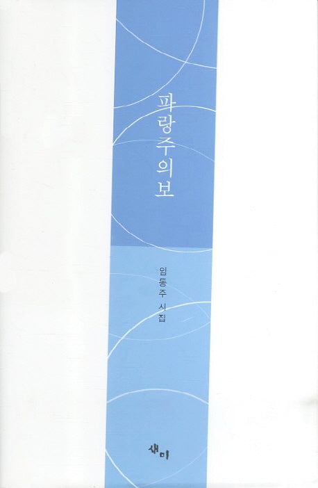 파랑주의보(양장본 HardCover)