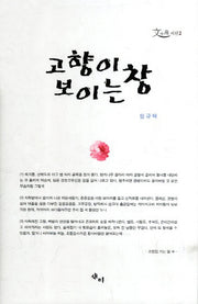 고향이 보이는 창(문사원 시선 2)(양장본 HardCover)