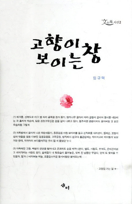 고향이 보이는 창(문사원 시선 2)(양장본 HardCover)