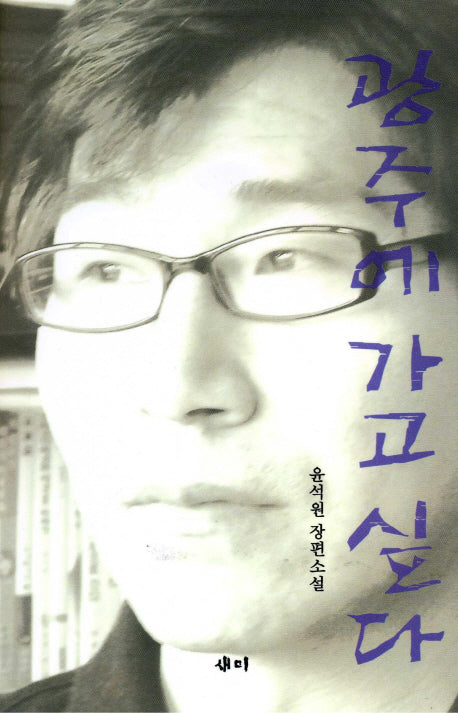 광주에 가고 싶다(양장본 HardCover)