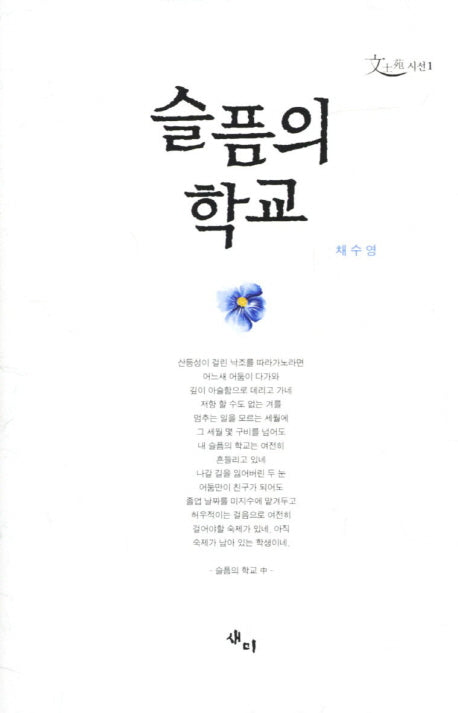 슬픔의 학교(문사원 시선 1)(양장본 HardCover)