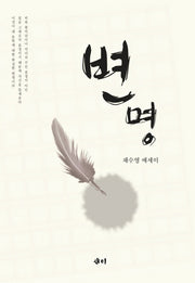 변명(양장본 HardCover)
