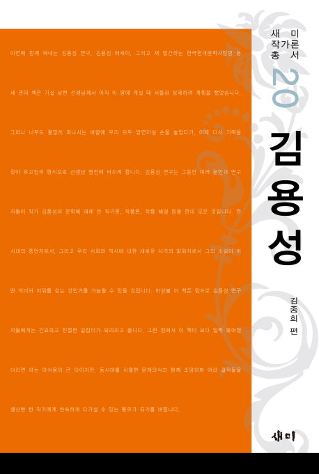 김용성(새미 작가론 총서 20)(양장본 HardCover)