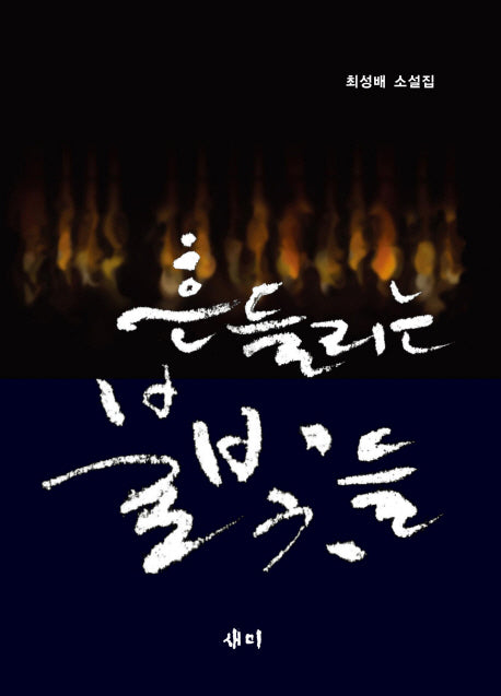 흔들리는 불빛들(양장본 HardCover)