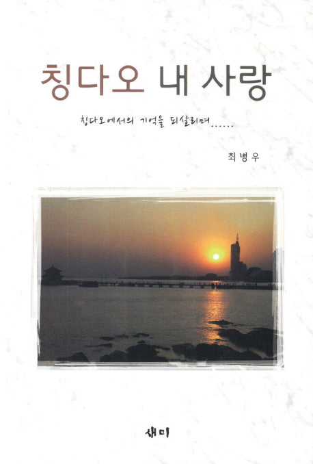 칭다오 내 사랑