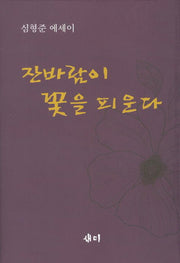 잔바람이 꽃을 피운다(양장본 HardCover)