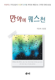 만약에 퀘스천(양장본 HardCover)