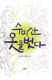 수미산 옷을 벗다(양장본 HardCover)