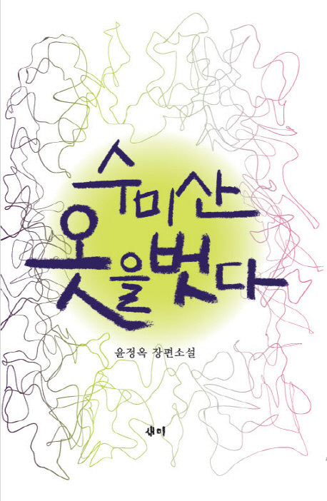 수미산 옷을 벗다(양장본 HardCover)