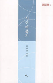 시간 허물기(새미현대시선 12)(양장본 HardCover)