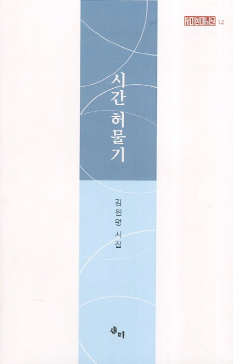 시간 허물기(새미현대시선 12)(양장본 HardCover)