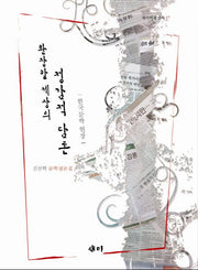 정감적 담론(환장할 세상의)(새미비평신서 17)(양장본 HardCover)