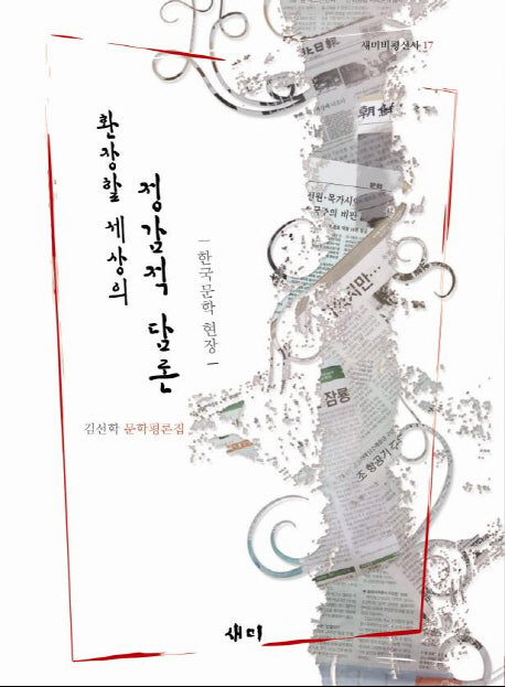 정감적 담론(환장할 세상의)(새미비평신서 17)(양장본 HardCover)