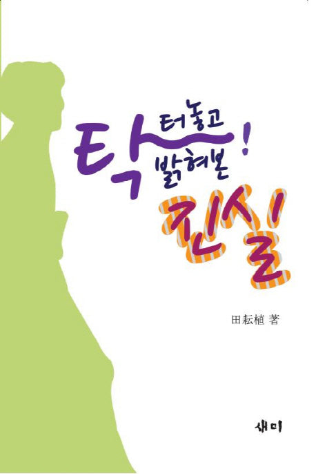 탁 터놓고 밝혀본 진실