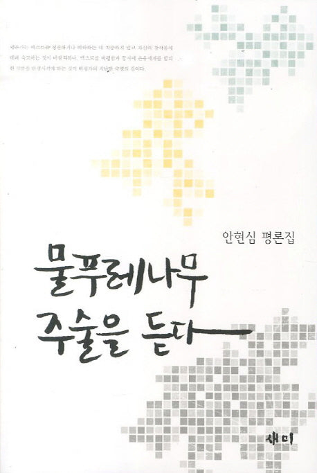 물푸레나무 주술을 듣다