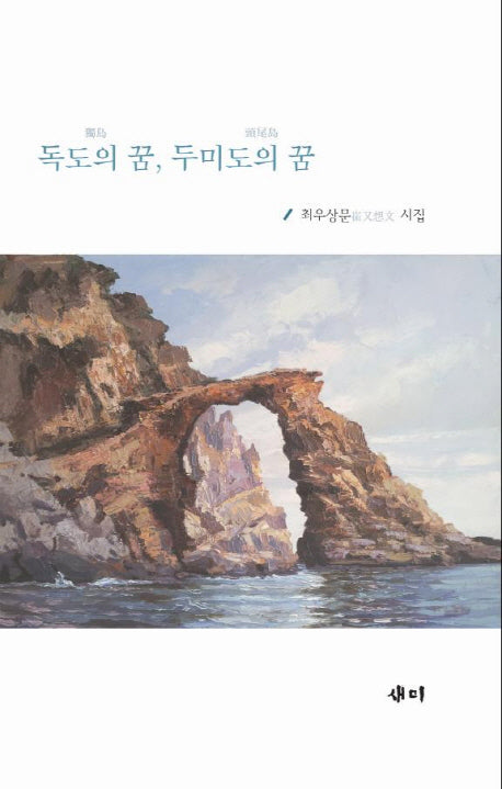 독도의 꿈 두미도의 꿈(양장본 HardCover)