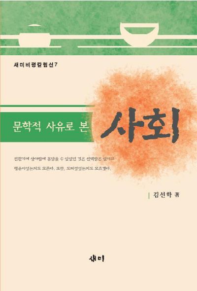 사회(문학적 사유로 본)(새미비평칼럼선 7)(양장본 HardCover)
