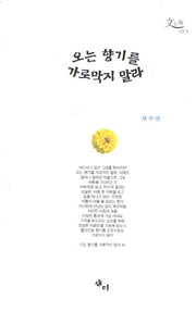 오는 향기를 가로막지 말라(문토원 시선 3)