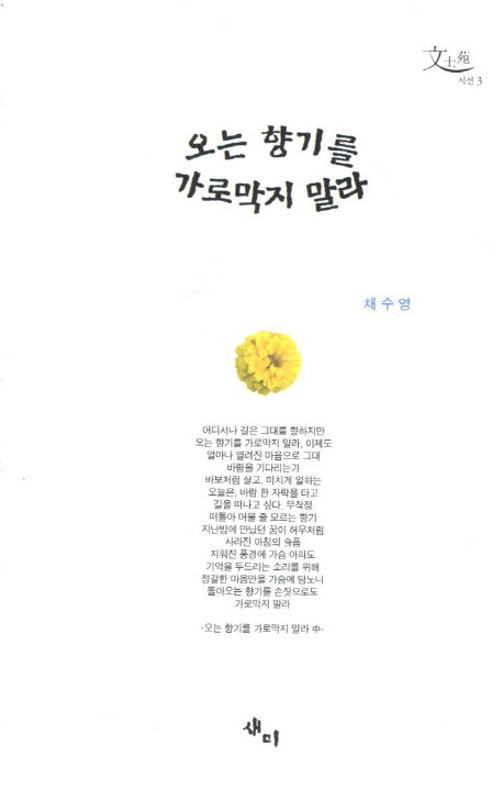 오는 향기를 가로막지 말라(문토원 시선 3)