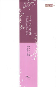 터무니 사랑(새미현대시선 13)(양장본 HardCover)